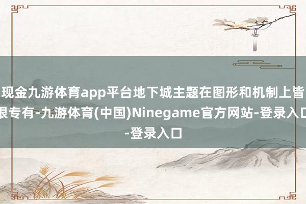 现金九游体育app平台地下城主题在图形和机制上皆很专有-九游体育(中国)Ninegame官方网站-登录入口