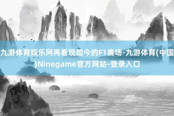 九游体育娱乐网再看现如今的F1赛场-九游体育(中国)Ninegame官方网站-登录入口