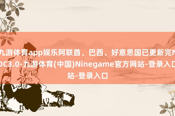 九游体育app娱乐阿联酋、巴西、好意思国已更新完NDC3.0-九游体育(中国)Ninegame官方网站-登录入口
