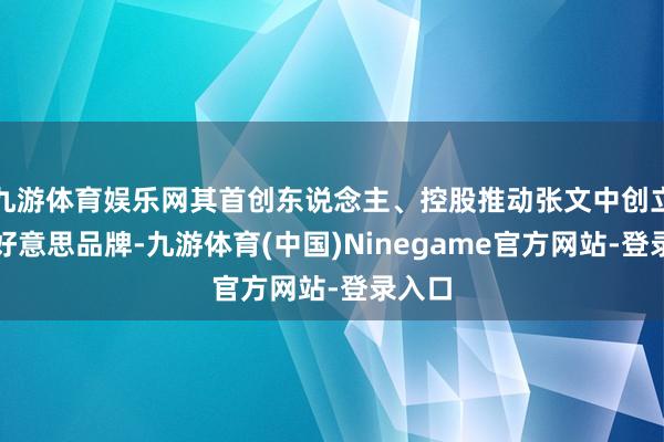 九游体育娱乐网其首创东说念主、控股推动张文中创立了物好意思品牌-九游体育(中国)Ninegame官方网站-登录入口