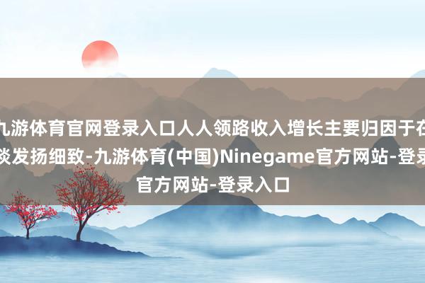 九游体育官网登录入口人人领路收入增长主要归因于在线渠谈发扬细致-九游体育(中国)Ninegame官方网站-登录入口