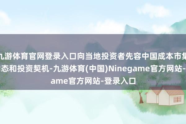 九游体育官网登录入口向当地投资者先容中国成本市集的发展动态和投资契机-九游体育(中国)Ninegame官方网站-登录入口