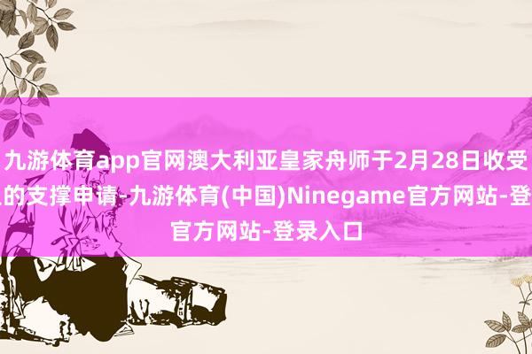 九游体育app官网澳大利亚皇家舟师于2月28日收受该船只的支撑申请-九游体育(中国)Ninegame官方网站-登录入口